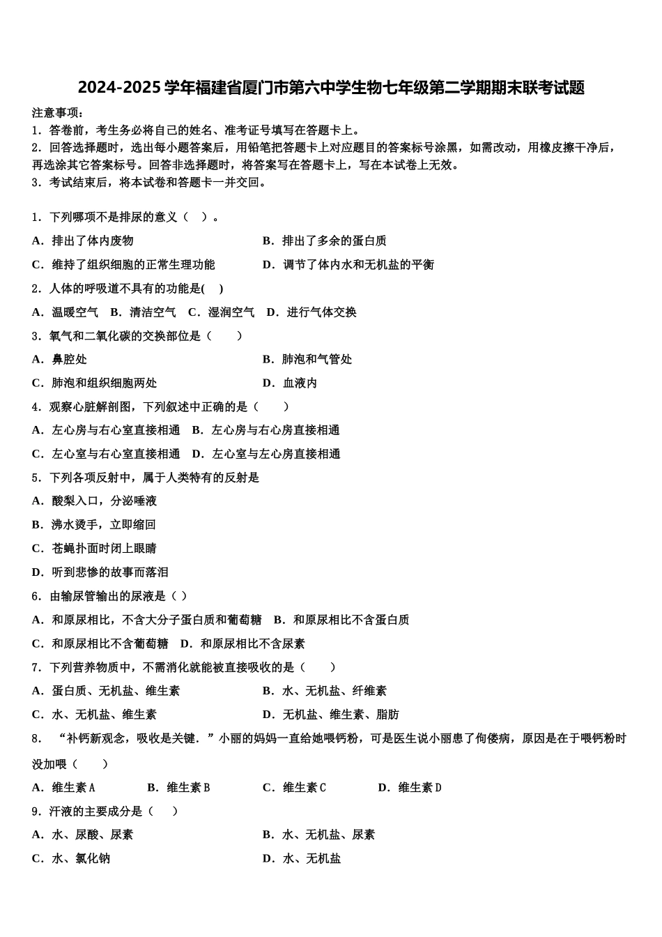 2024-2025学年福建省厦门市第六中学生物七年级第二学期期末联考试题含解析_第1页