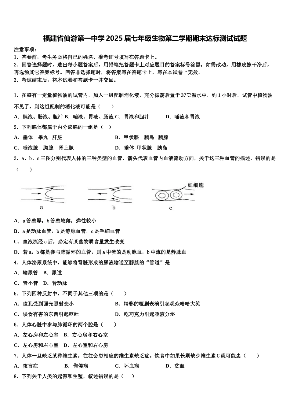 福建省仙游第一中学2025届七年级生物第二学期期末达标测试试题含解析_第1页