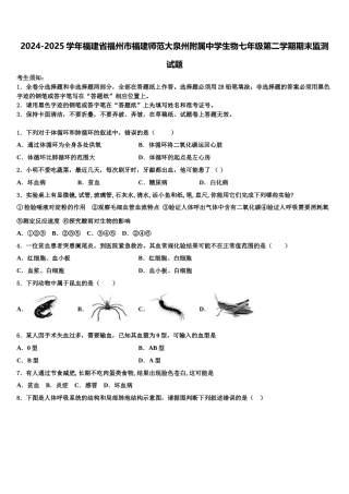 2024-2025学年福建省福州市福建师范大泉州附属中学生物七年级第二学期期末监测试题含解析