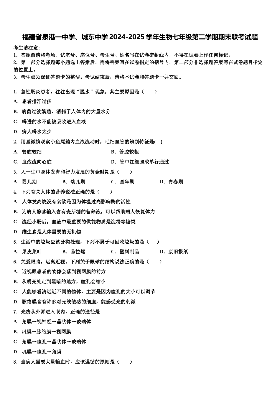 福建省泉港一中学、城东中学2024-2025学年生物七年级第二学期期末联考试题含解析_第1页
