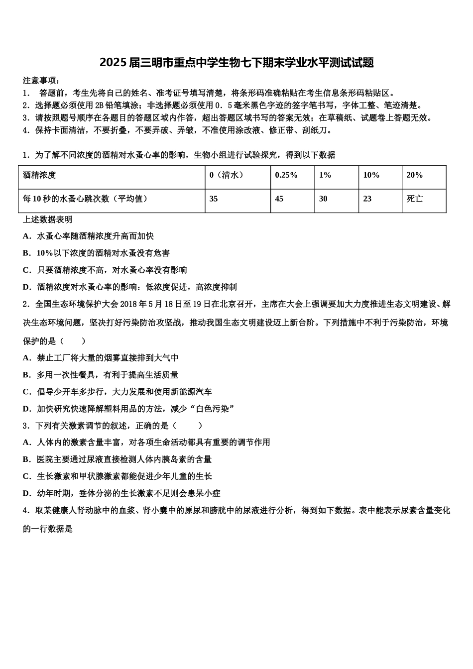 2025届三明市重点中学生物七下期末学业水平测试试题含解析_第1页