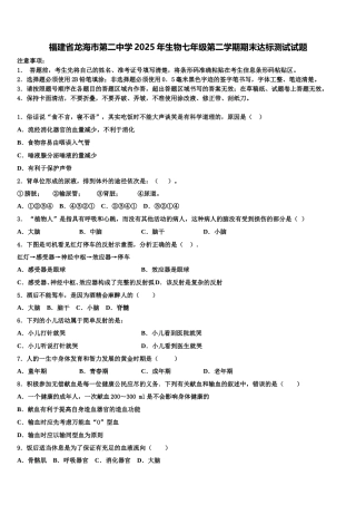 福建省龙海市第二中学2025年生物七年级第二学期期末达标测试试题含解析