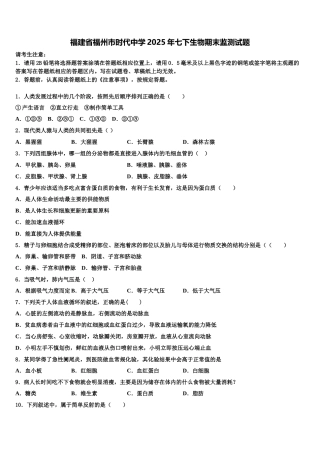 福建省福州市时代中学2025年七下生物期末监测试题含解析