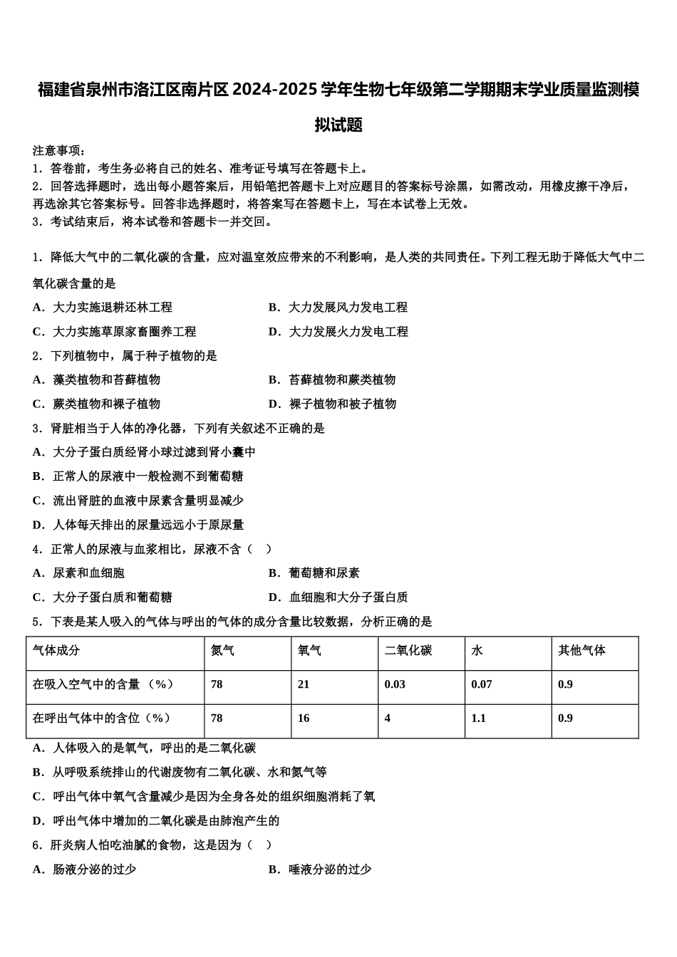 福建省泉州市洛江区南片区2024-2025学年生物七年级第二学期期末学业质量监测模拟试题含解析_第1页