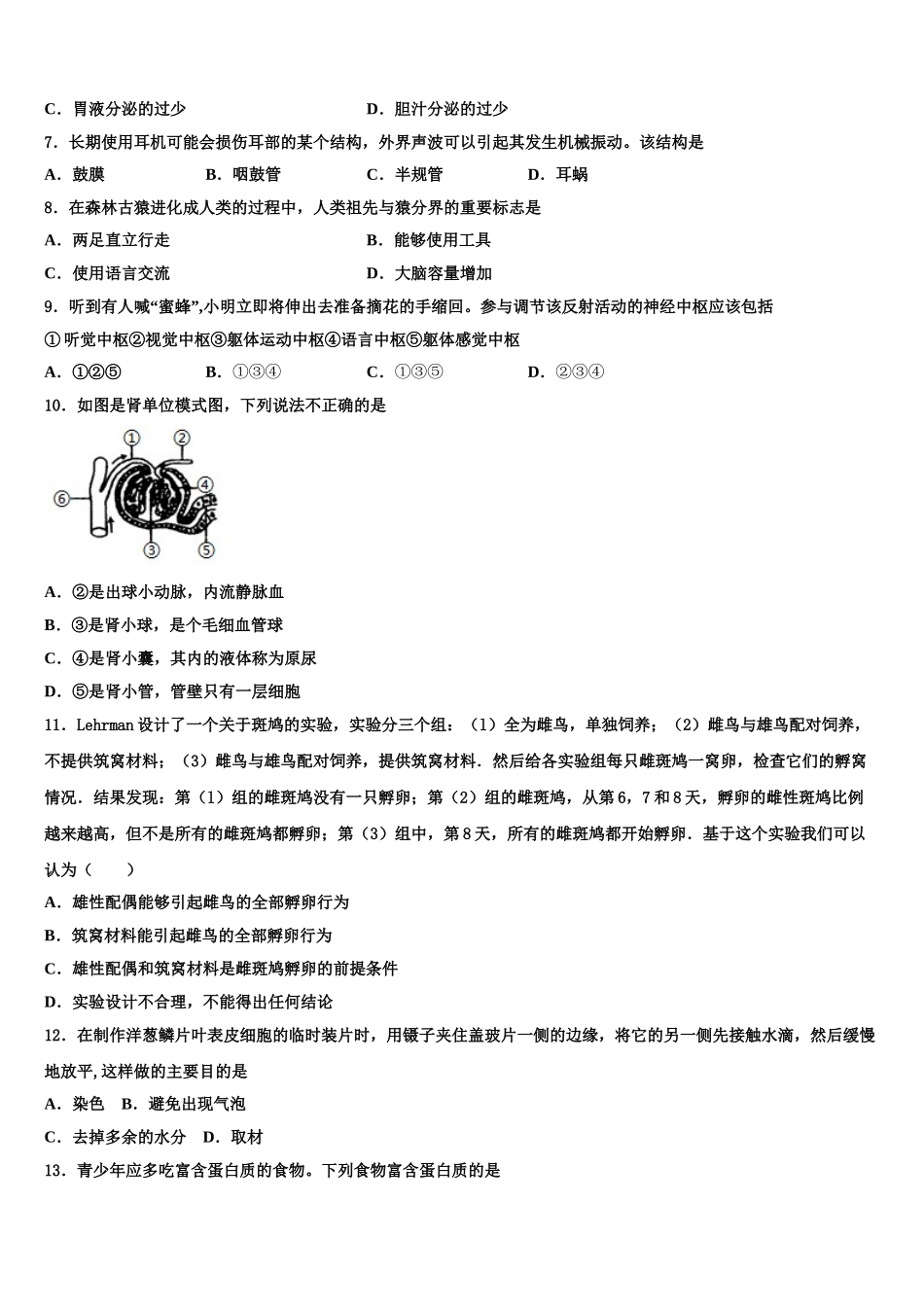 福建省泉州市洛江区南片区2024-2025学年生物七年级第二学期期末学业质量监测模拟试题含解析_第2页