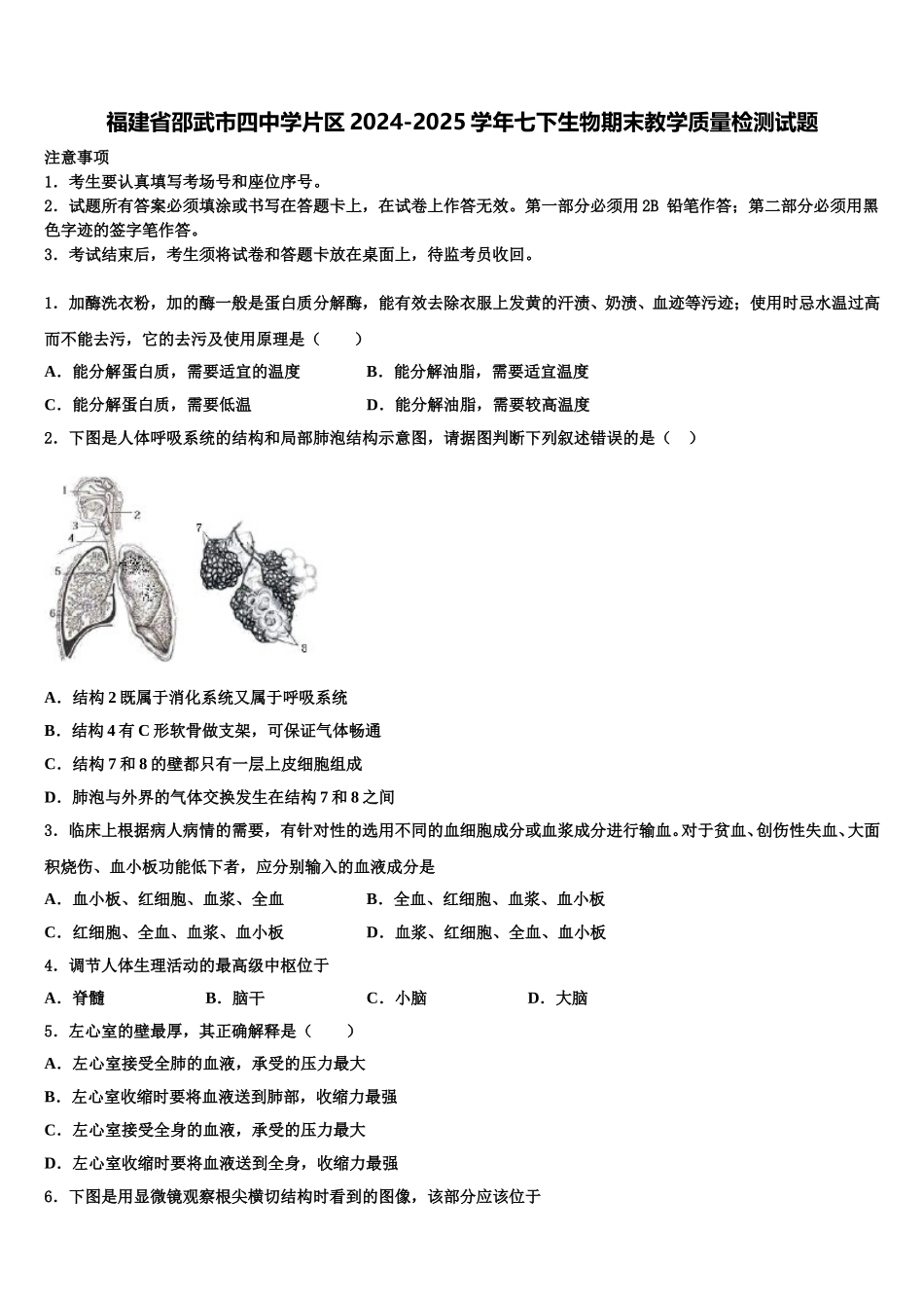 福建省邵武市四中学片区2024-2025学年七下生物期末教学质量检测试题含解析_第1页