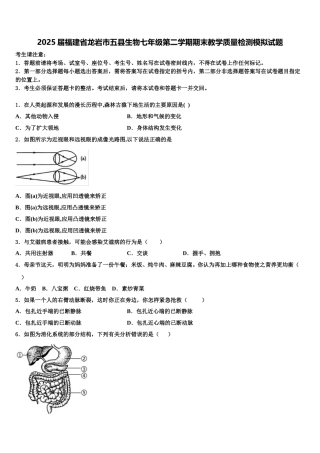 2025届福建省龙岩市五县生物七年级第二学期期末教学质量检测模拟试题含解析
