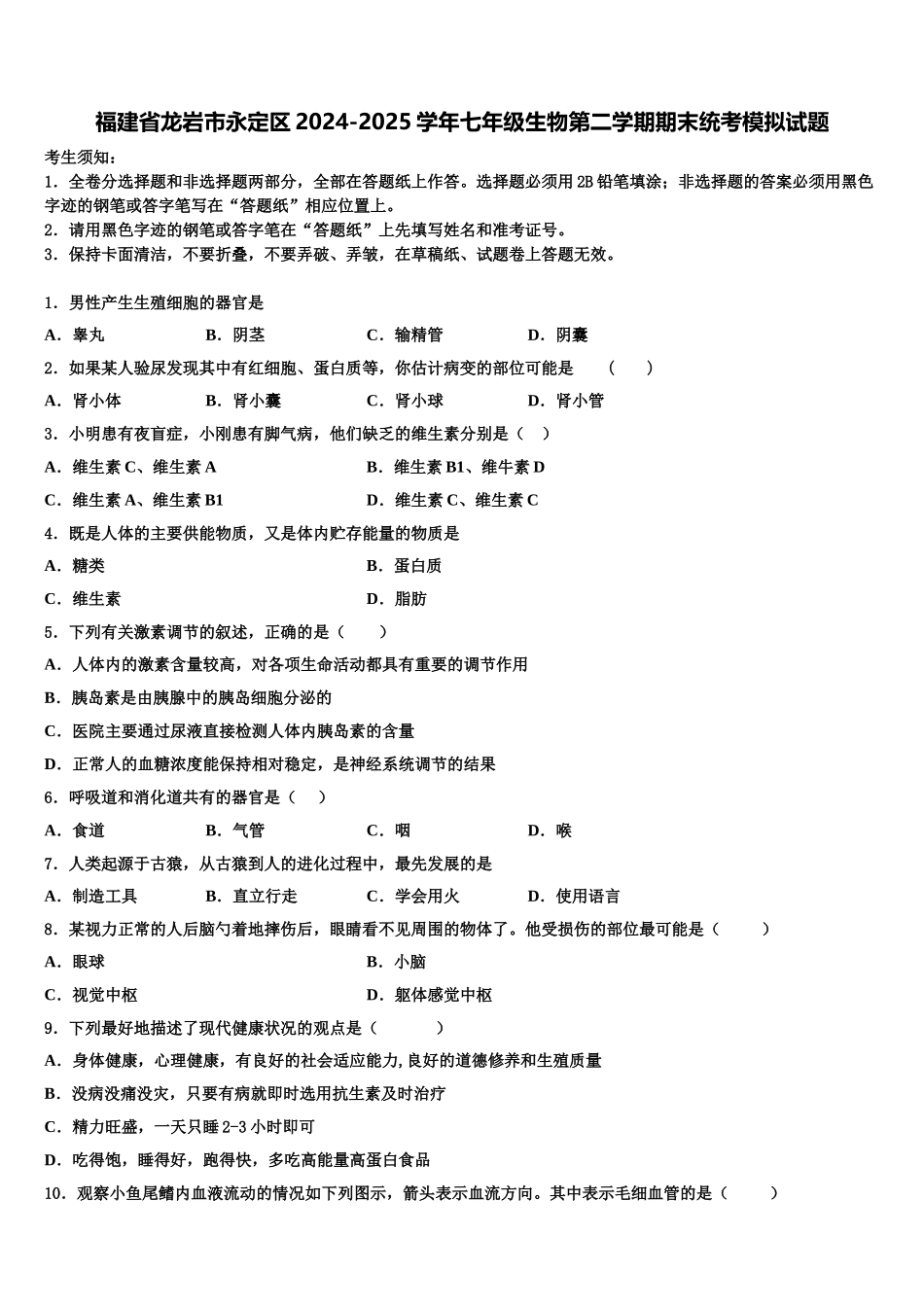 福建省龙岩市永定区2024-2025学年七年级生物第二学期期末统考模拟试题含解析_第1页