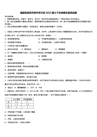 福建省邵武市四中学片区2025届七下生物期末监测试题含解析