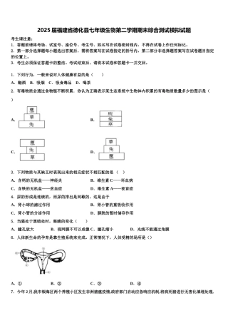 2025届福建省德化县七年级生物第二学期期末综合测试模拟试题含解析