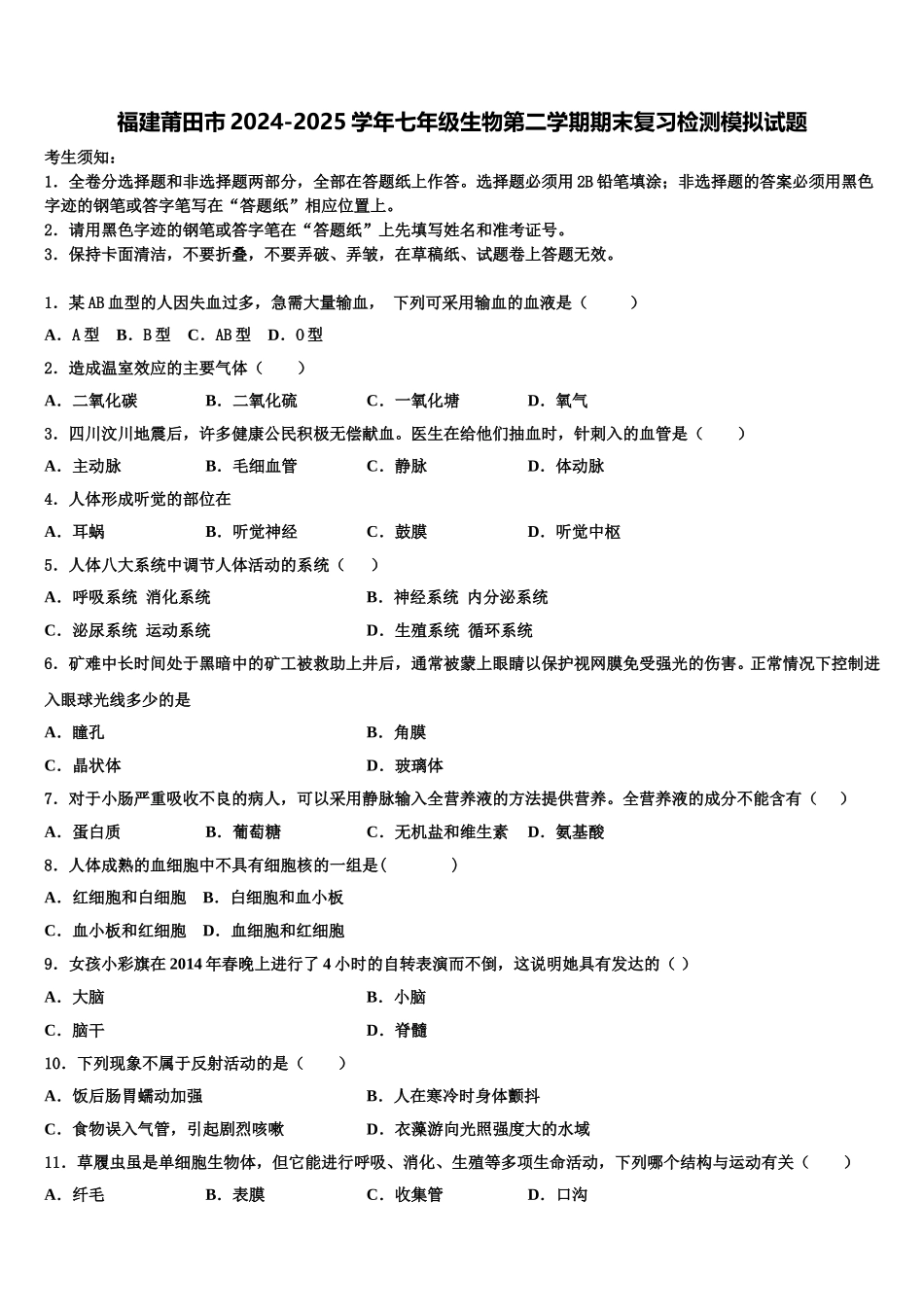福建莆田市2024-2025学年七年级生物第二学期期末复习检测模拟试题含解析_第1页