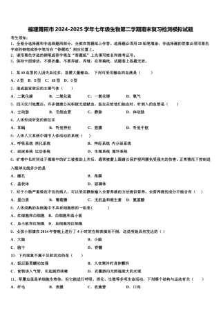 福建莆田市2024-2025学年七年级生物第二学期期末复习检测模拟试题含解析