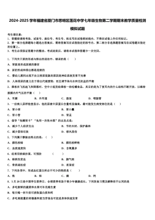 2024-2025学年福建省厦门市思明区莲花中学七年级生物第二学期期末教学质量检测模拟试题含解析