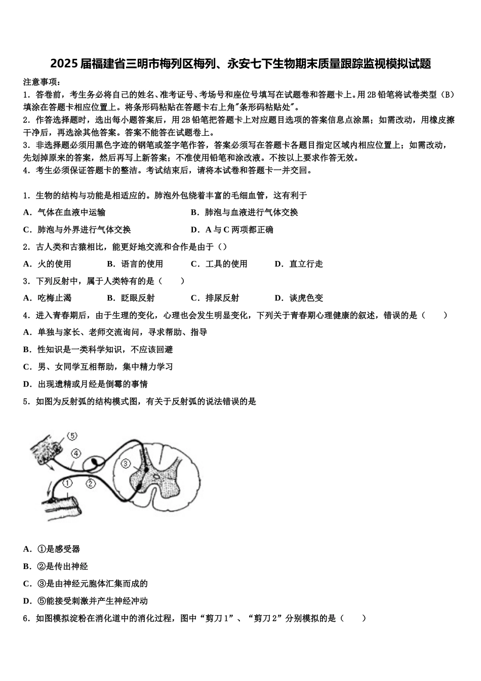 2025届福建省三明市梅列区梅列、永安七下生物期末质量跟踪监视模拟试题含解析_第1页