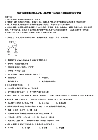 福建省泉州市德化县2025年生物七年级第二学期期末统考试题含解析