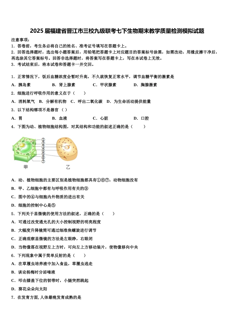 2025届福建省晋江市三校九级联考七下生物期末教学质量检测模拟试题含解析_第1页