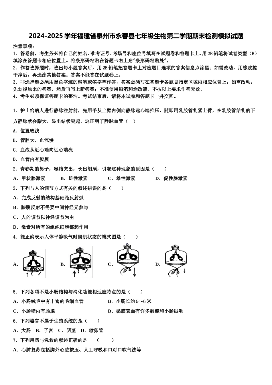 2024-2025学年福建省泉州市永春县七年级生物第二学期期末检测模拟试题含解析_第1页