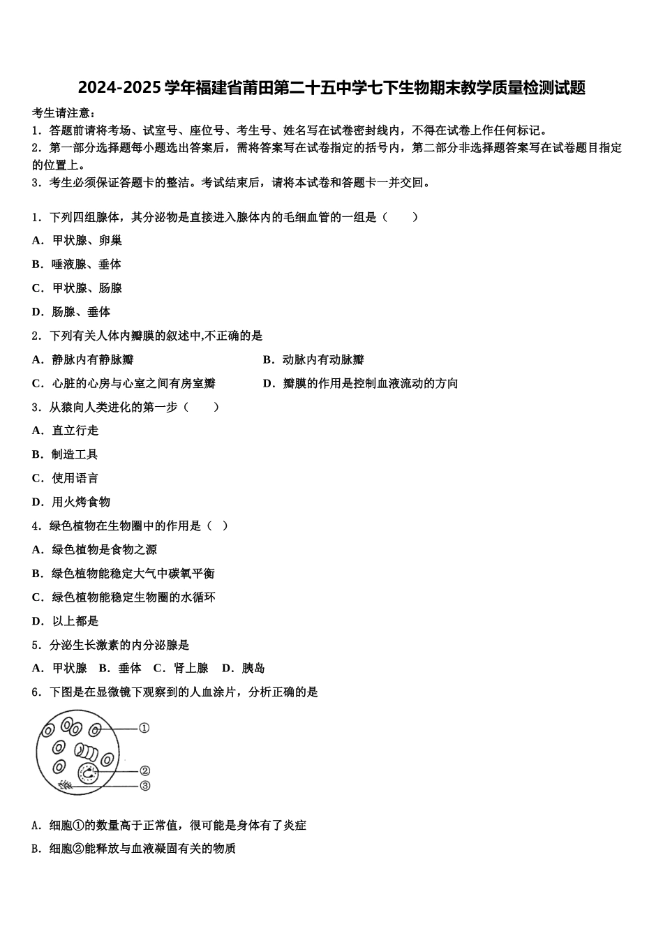 2024-2025学年福建省莆田第二十五中学七下生物期末教学质量检测试题含解析_第1页