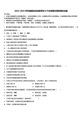 2024-2025学年福建省龙岩新罗区七下生物期末调研模拟试题含解析