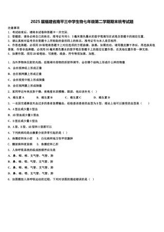 2025届福建省南平三中学生物七年级第二学期期末统考试题含解析