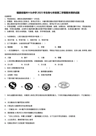 福建省福州十九中学2025年生物七年级第二学期期末调研试题含解析