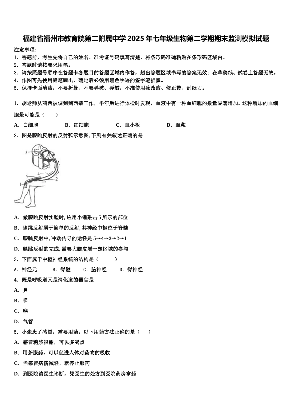 福建省福州市教育院第二附属中学2025年七年级生物第二学期期末监测模拟试题含解析_第1页