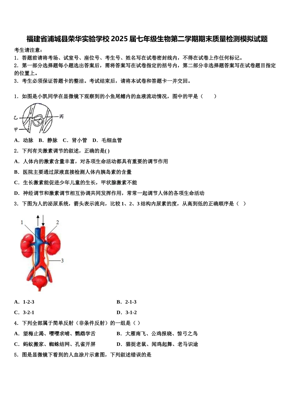 福建省浦城县荣华实验学校2025届七年级生物第二学期期末质量检测模拟试题含解析_第1页