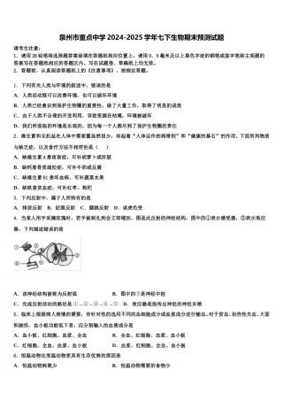 泉州市重点中学2024-2025学年七下生物期末预测试题含解析