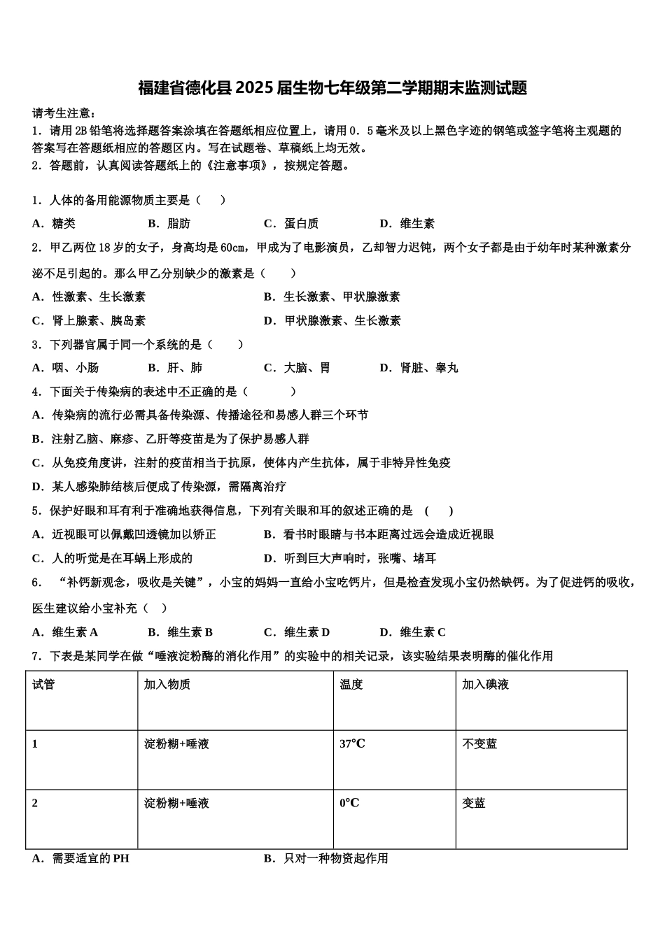 福建省德化县2025届生物七年级第二学期期末监测试题含解析_第1页