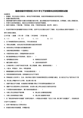 福建省福州市晋安区2025年七下生物期末达标检测模拟试题含解析