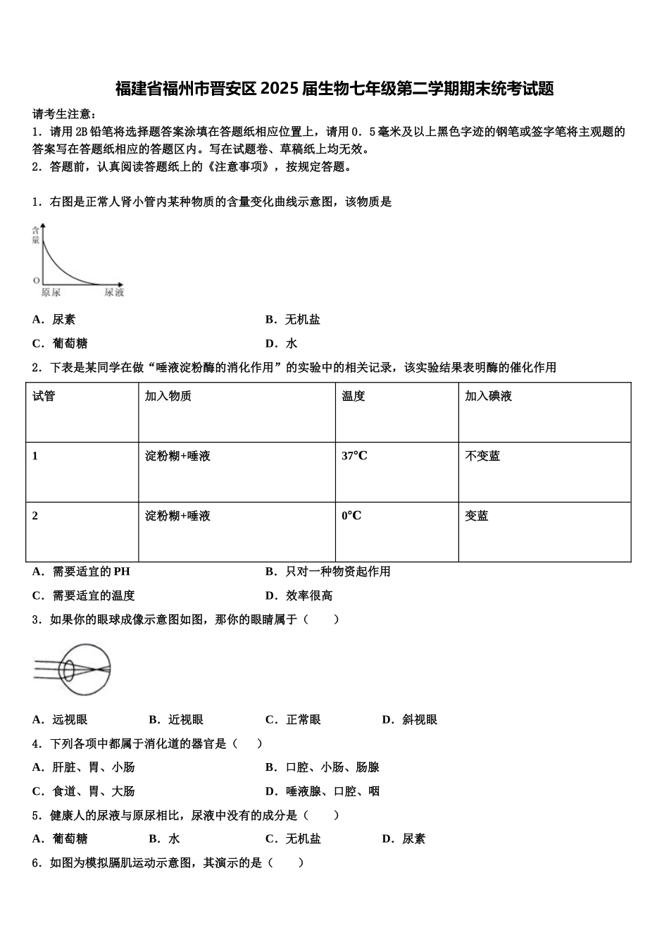 福建省福州市晋安区2025届生物七年级第二学期期末统考试题含解析_第1页