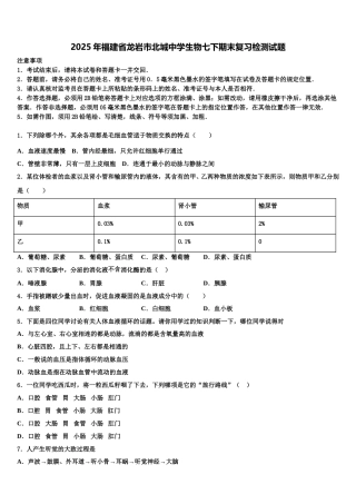 2025年福建省龙岩市北城中学生物七下期末复习检测试题含解析