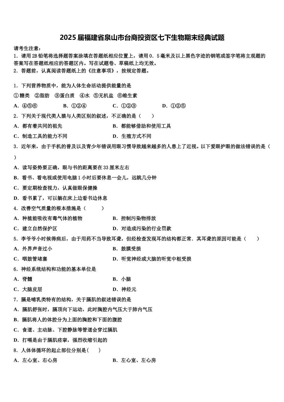 2025届福建省泉山市台商投资区七下生物期末经典试题含解析_第1页