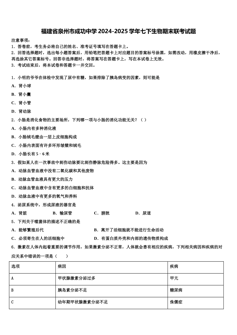 福建省泉州市成功中学2024-2025学年七下生物期末联考试题含解析_第1页