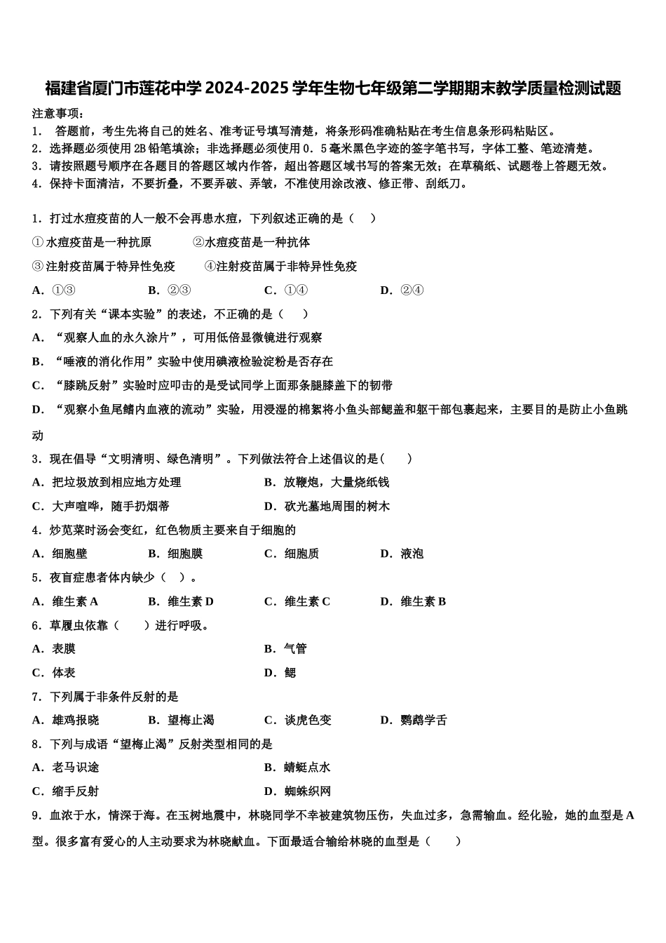 福建省厦门市莲花中学2024-2025学年生物七年级第二学期期末教学质量检测试题含解析_第1页