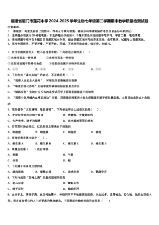 福建省厦门市莲花中学2024-2025学年生物七年级第二学期期末教学质量检测试题含解析