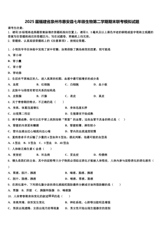 2025届福建省泉州市惠安县七年级生物第二学期期末联考模拟试题含解析