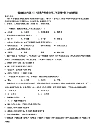 福建省三元县2025届七年级生物第二学期期末复习检测试题含解析