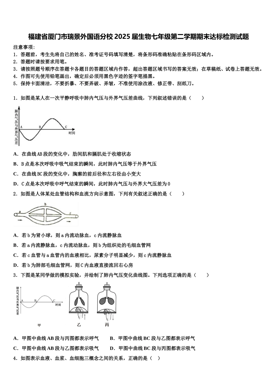 福建省厦门市瑞景外国语分校2025届生物七年级第二学期期末达标检测试题含解析_第1页