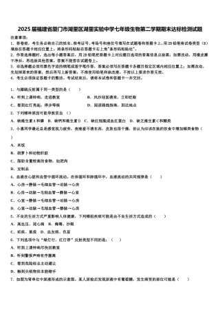 2025届福建省厦门市湖里区湖里实验中学七年级生物第二学期期末达标检测试题含解析