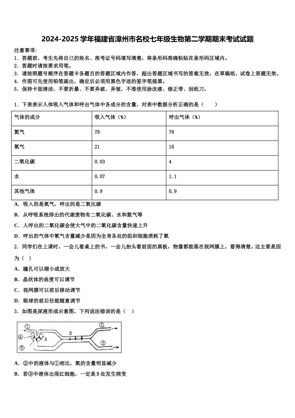 2024-2025学年福建省漳州市名校七年级生物第二学期期末考试试题含解析_第1页