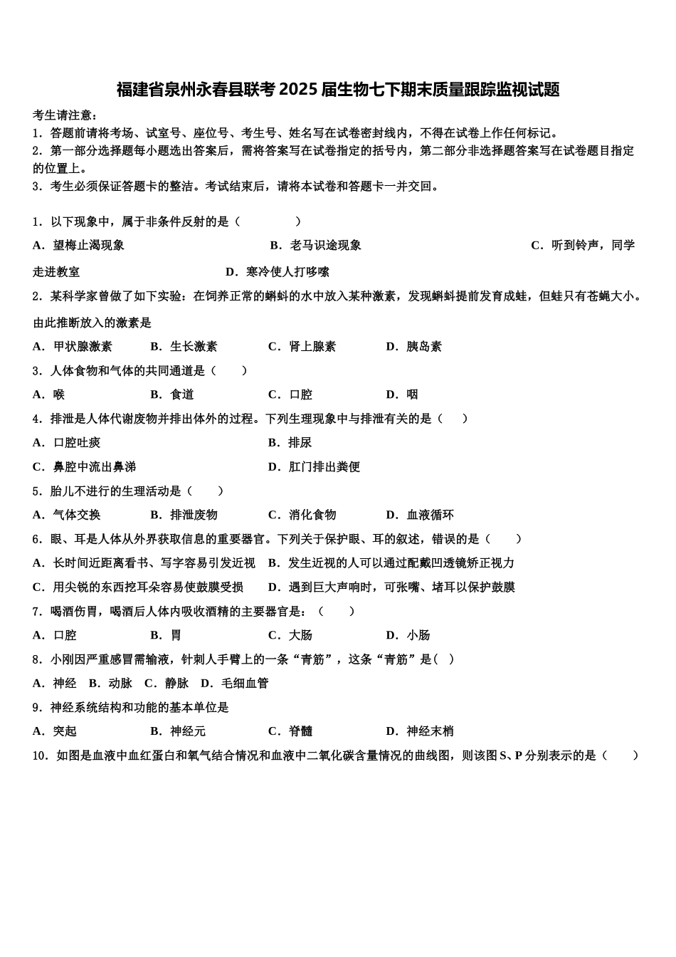 福建省泉州永春县联考2025届生物七下期末质量跟踪监视试题含解析_第1页