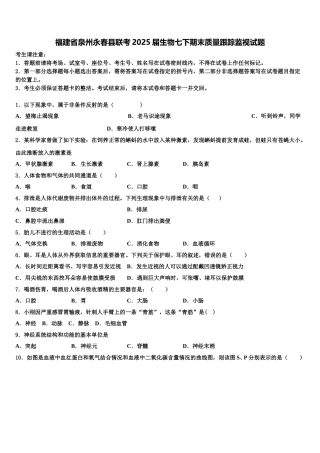 福建省泉州永春县联考2025届生物七下期末质量跟踪监视试题含解析