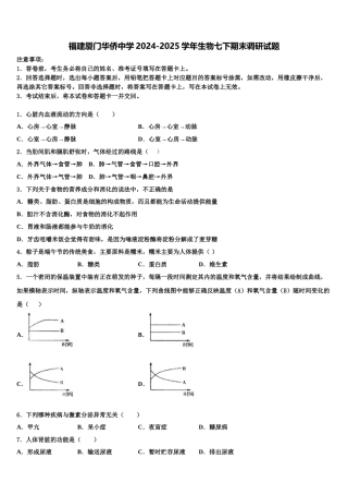 福建厦门华侨中学2024-2025学年生物七下期末调研试题含解析