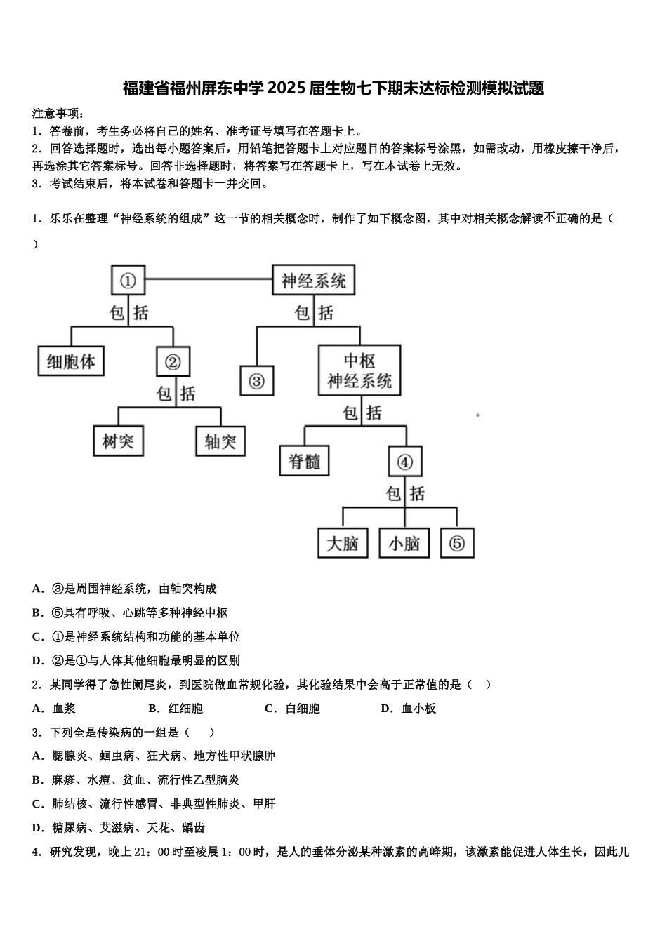 福建省福州屏东中学2025届生物七下期末达标检测模拟试题含解析_第1页