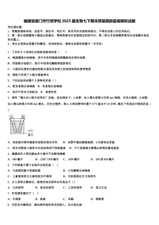 福建省厦门市竹坝学校2025届生物七下期末质量跟踪监视模拟试题含解析