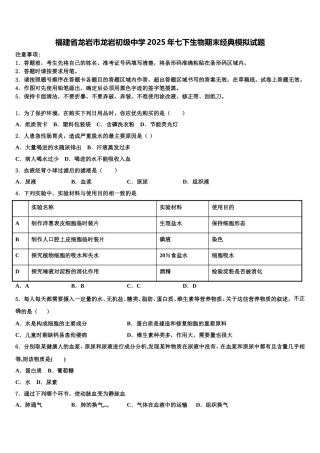 福建省龙岩市龙岩初级中学2025年七下生物期末经典模拟试题含解析