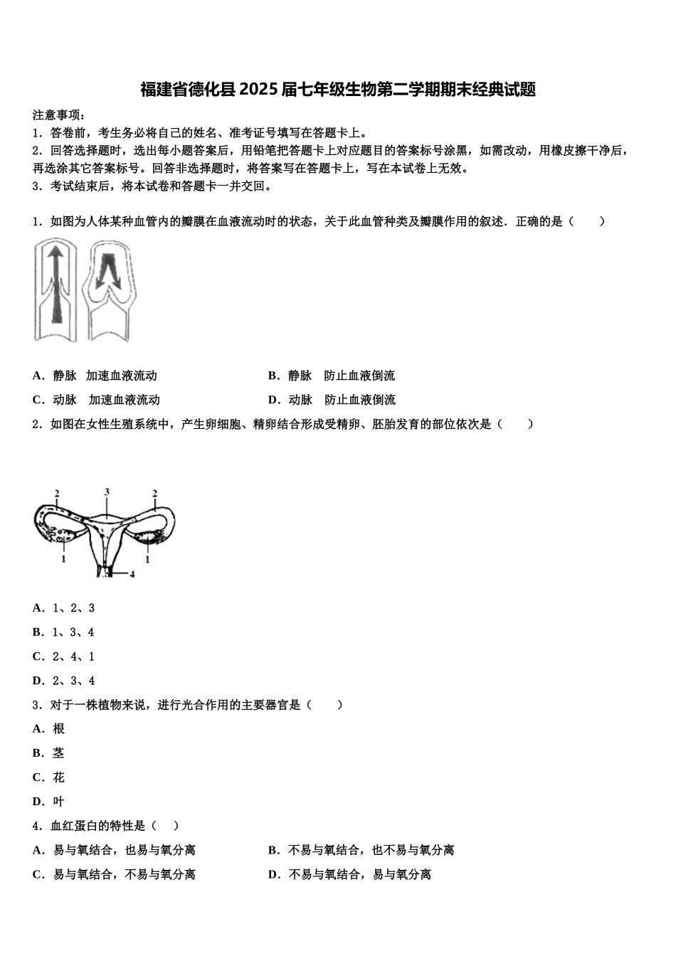 福建省德化县2025届七年级生物第二学期期末经典试题含解析_第1页