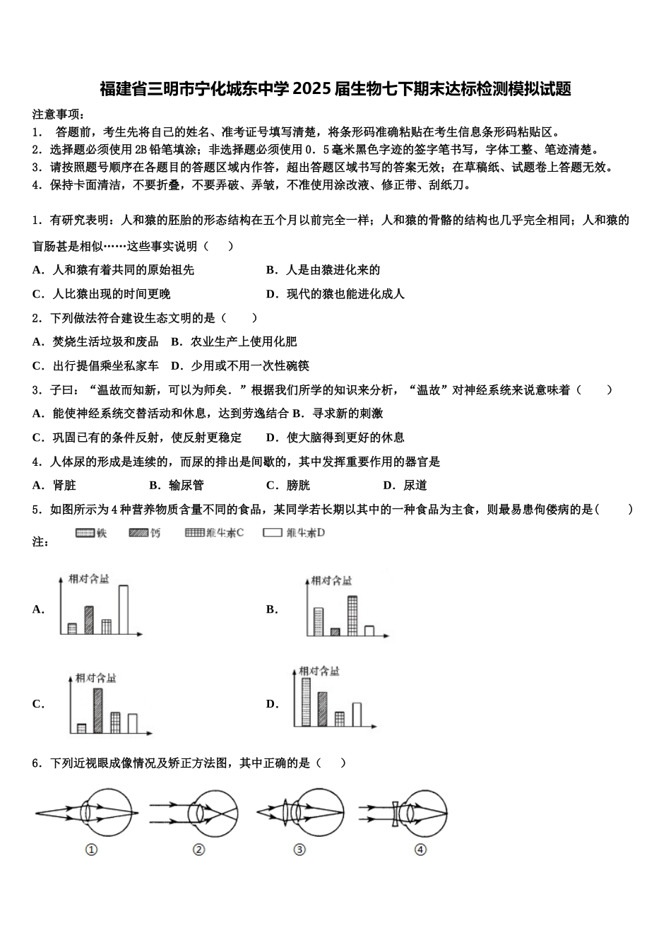 福建省三明市宁化城东中学2025届生物七下期末达标检测模拟试题含解析_第1页