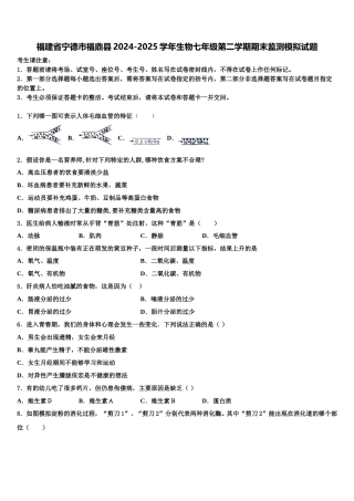 福建省宁德市福鼎县2024-2025学年生物七年级第二学期期末监测模拟试题含解析